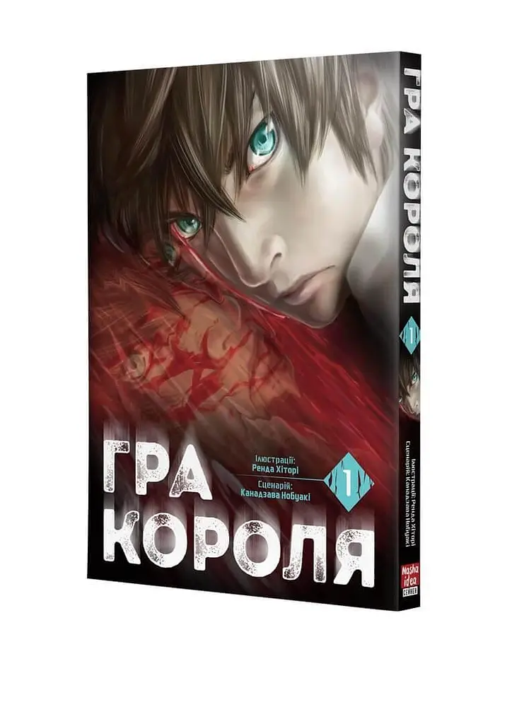 Манга Nasha idea Гра короля The King's Game Том 01 українською мовою NI KG 01 - фото 2