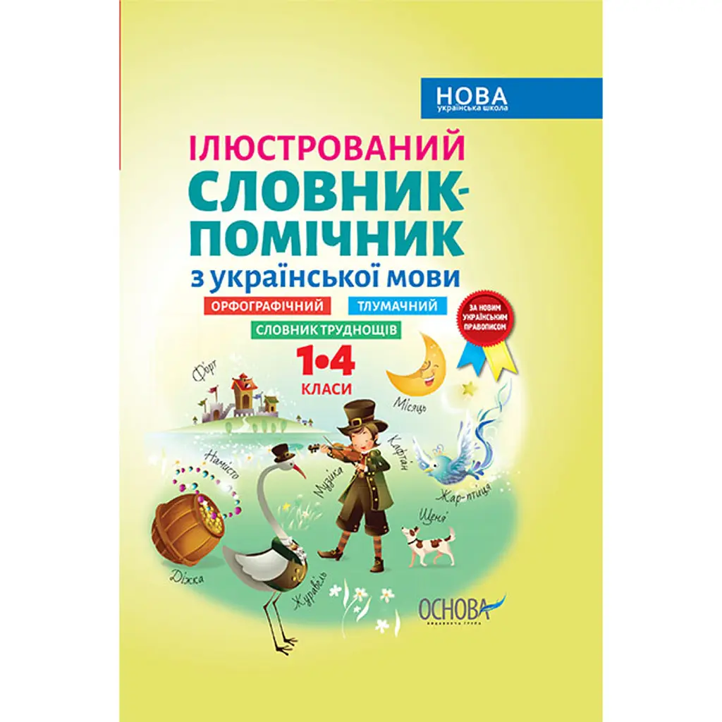 Ілюстрований словник-помічник з української мови. 1-4 класи -