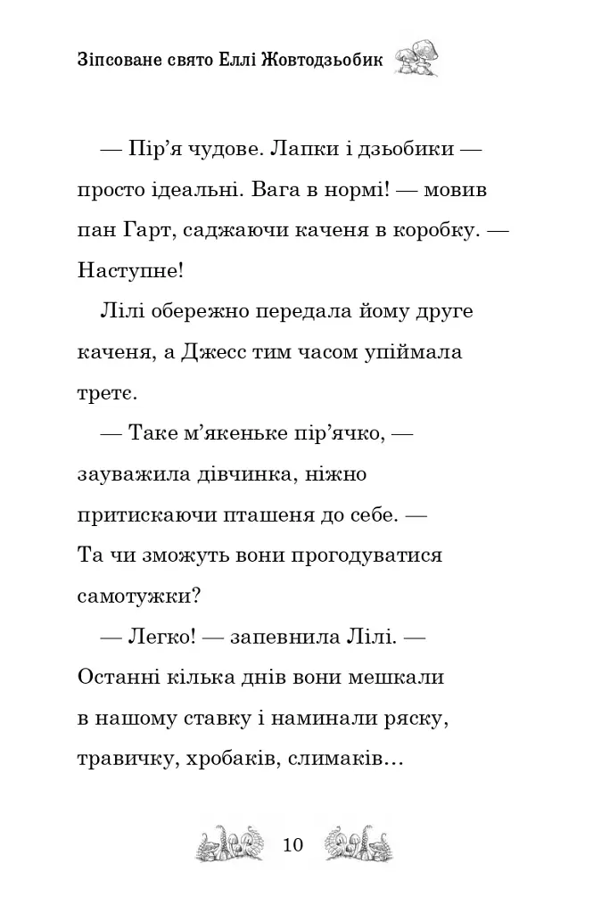 Зіпсоване свято Еллі Жовтодзьобик - Дейзі Медоуз - фото 7