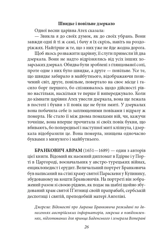 Хозарський словник. Жіночий примірник - Мілорад Павич - фото 16