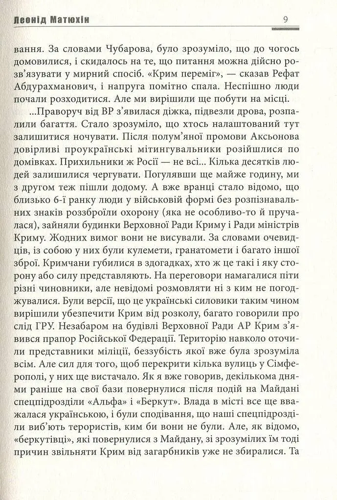 А мама зрозуміє… Крим 2014. Невигадані історії - фото 9
