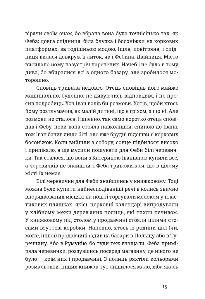Іван і Феба - Оксана Луцишина - фото 6