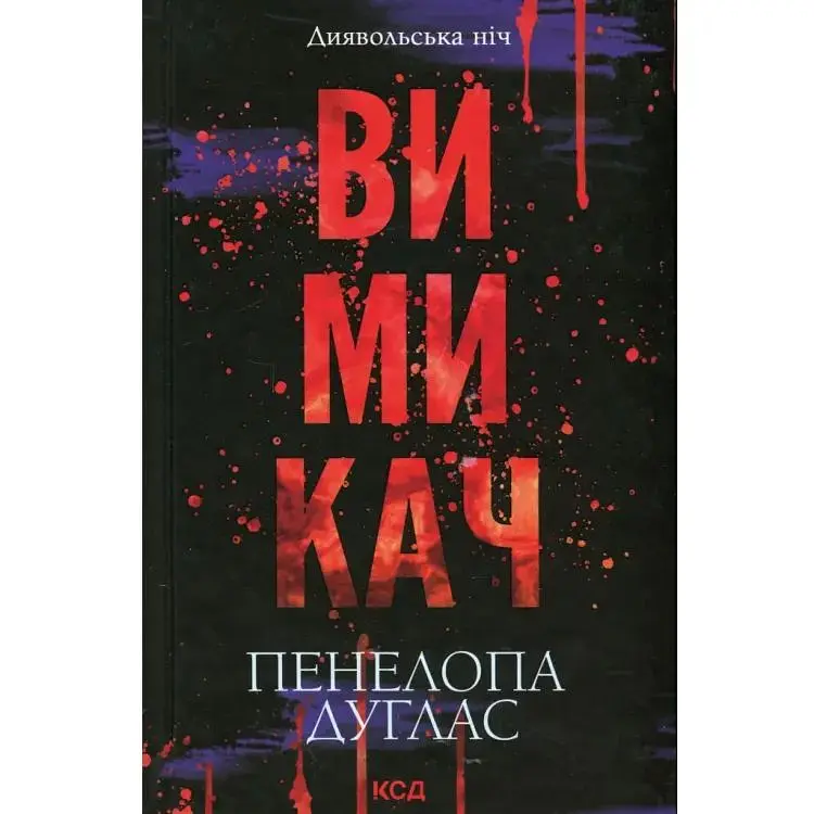 Вимикач. 3 - Пенелопа Дуглас КСД (9786171512092)