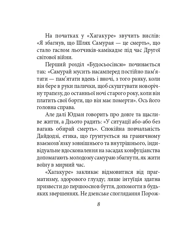 Хагакуре. Книга самурая - Ямамото Цунетомо - фото 9