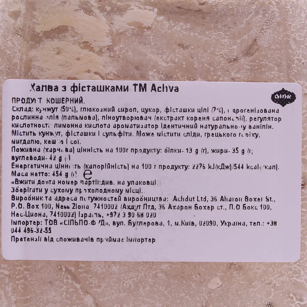 Халва Achva кунжутная с фисташками 454 г (533315) - фото 3