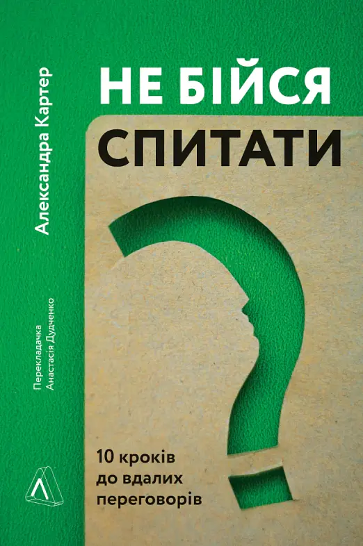 Не бійся спитати. 10 кроків до вдалих переговорів - Александра Картер - фото 10