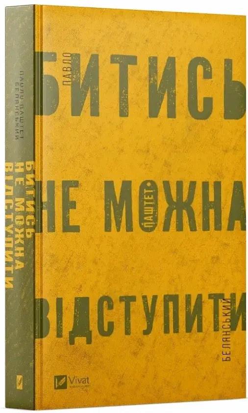 Битись не можна відступити - фото 2