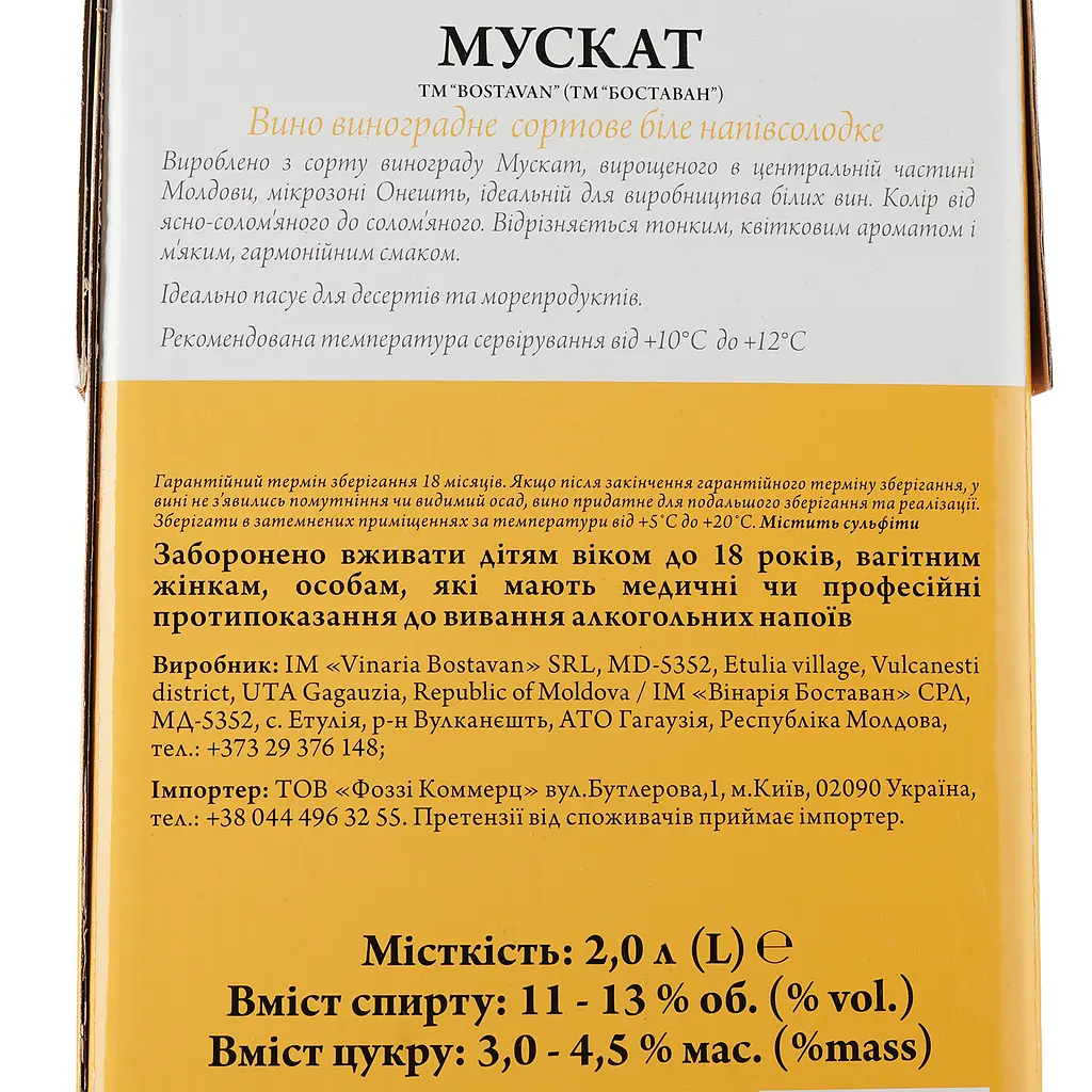 Вино Bostavan Мускат біле напівсолодке 2 л  - фото 3