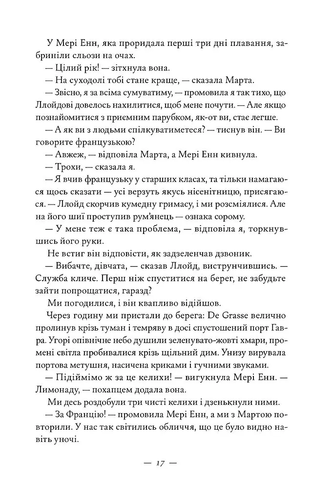 Жаклін у Парижі - Енн Ма - фото 11