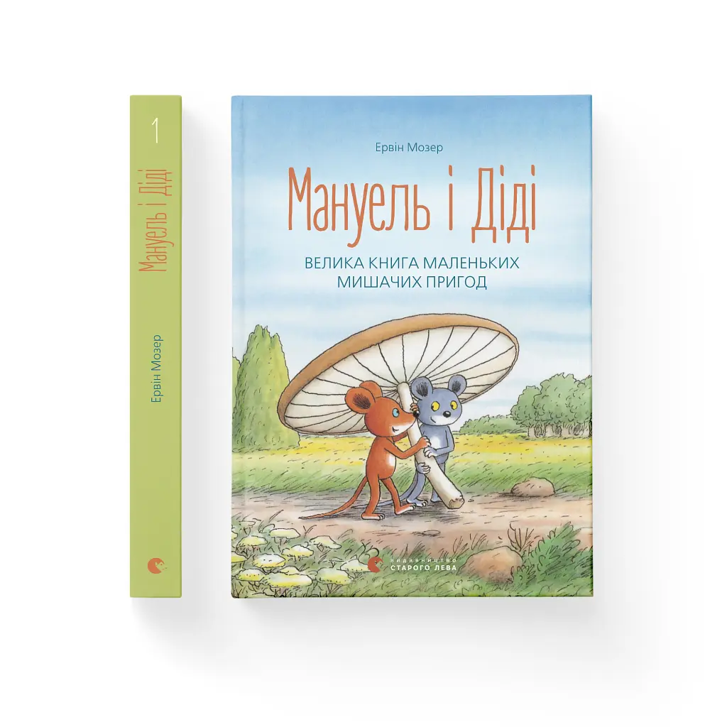 Мануель і Діді. Велика книга маленьких мишачих пригод. 1 - Ервін Мозер Видавництво Старого Лева (9786176791164) - фото 2