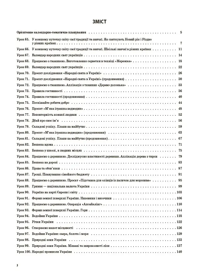 Я досліджую світ. 4 клас. Частина 2 (за підручником Н. М. Бібік, Г. П. Бондарчук) - фото 2