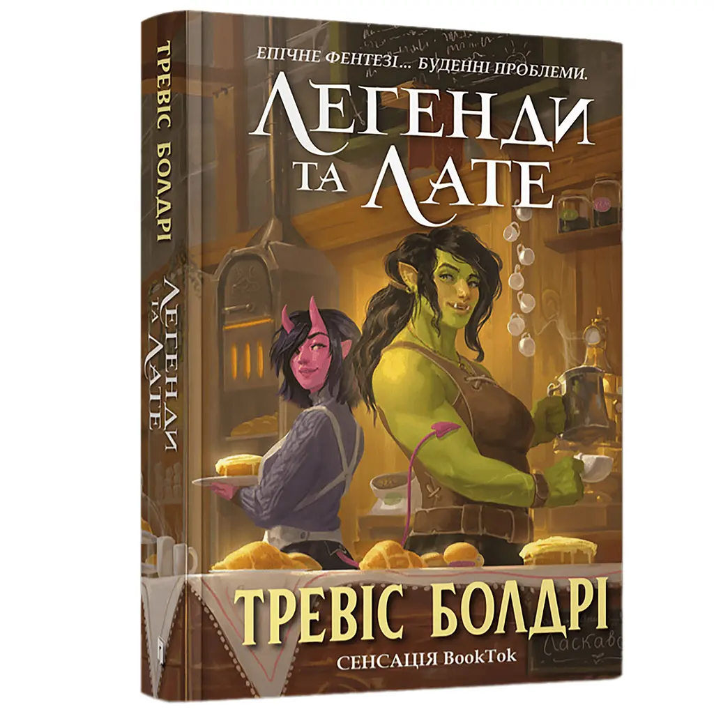 Легенди та Лате - Тревіс Болдрі (9786175231210)