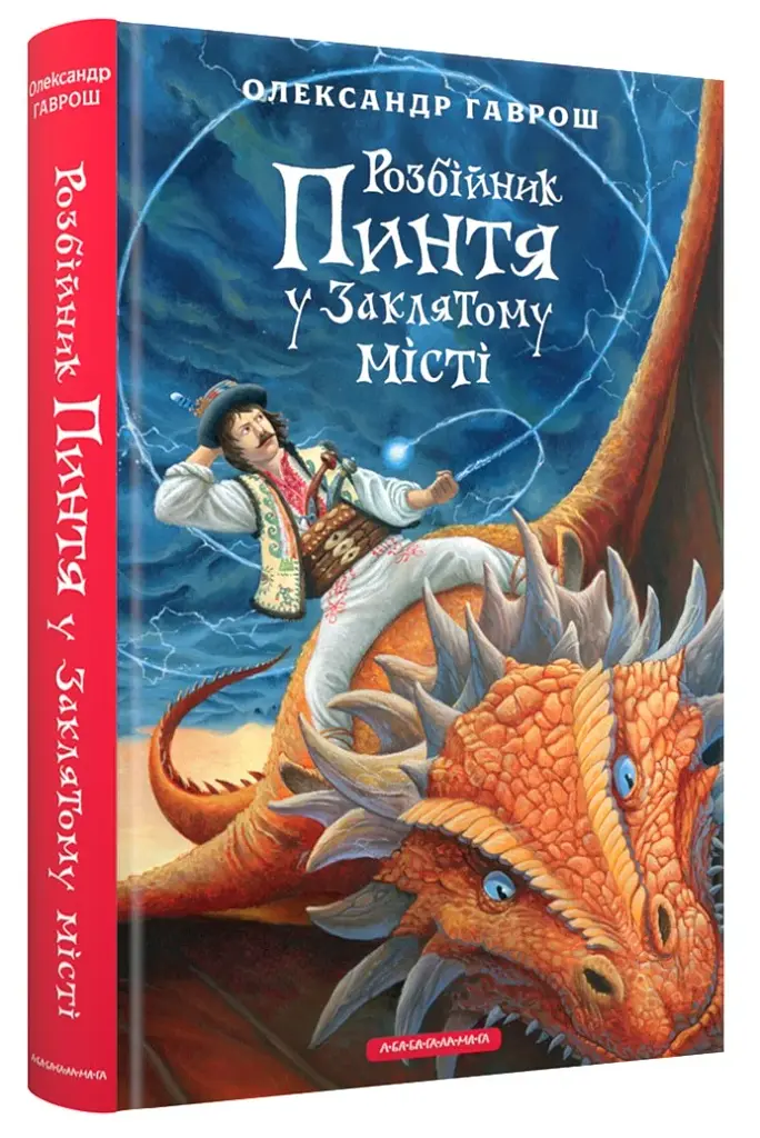 Розбійник Пинтя у Заклятому місті - фото 2