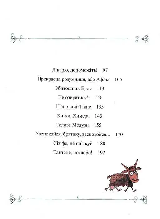 Міфи для дітей - фото 6