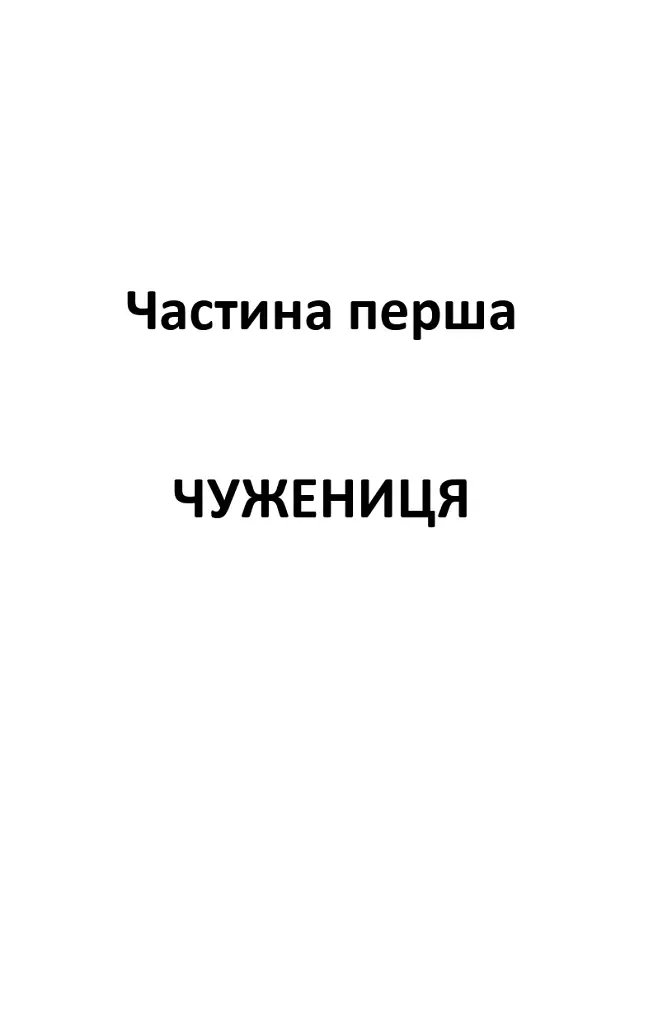 Серед темної ночі - фото 2