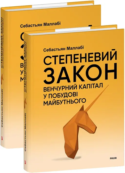 Степеневий закон. Венчурний капітал у побудові майбутнього - Себастьян Маллабі - фото 2