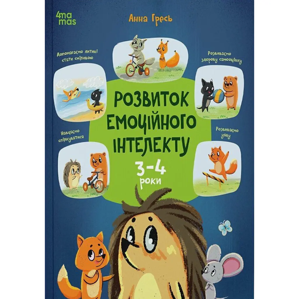 Розвиток емоційного інтелекту. 3-4 роки - Анна Гресь