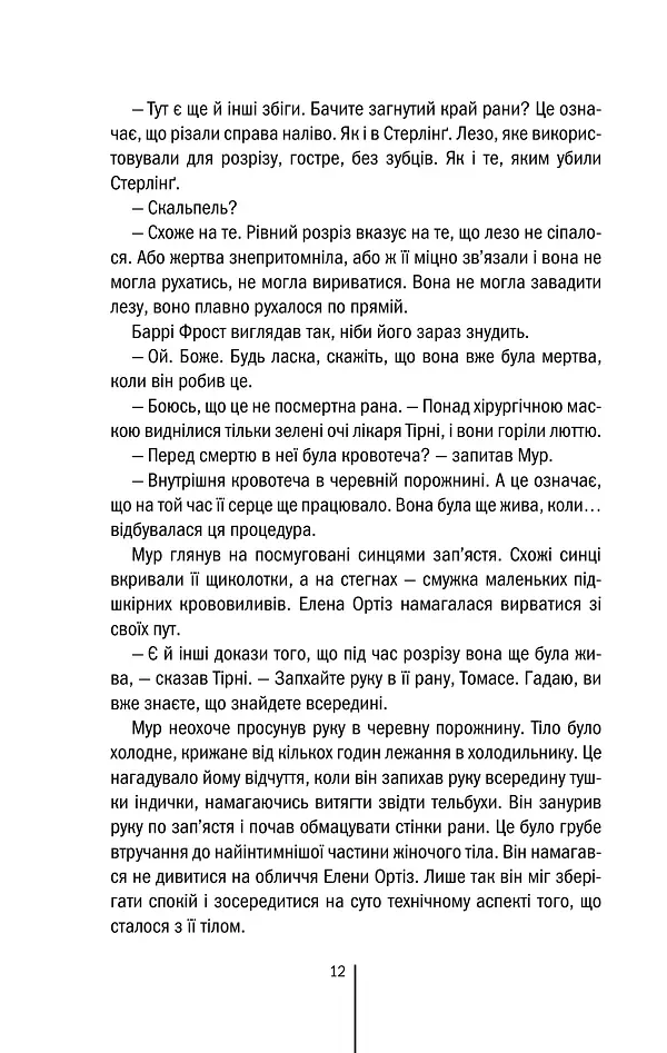 Хірург. Книга 1 - Тесс Ґеррітсен - фото 12