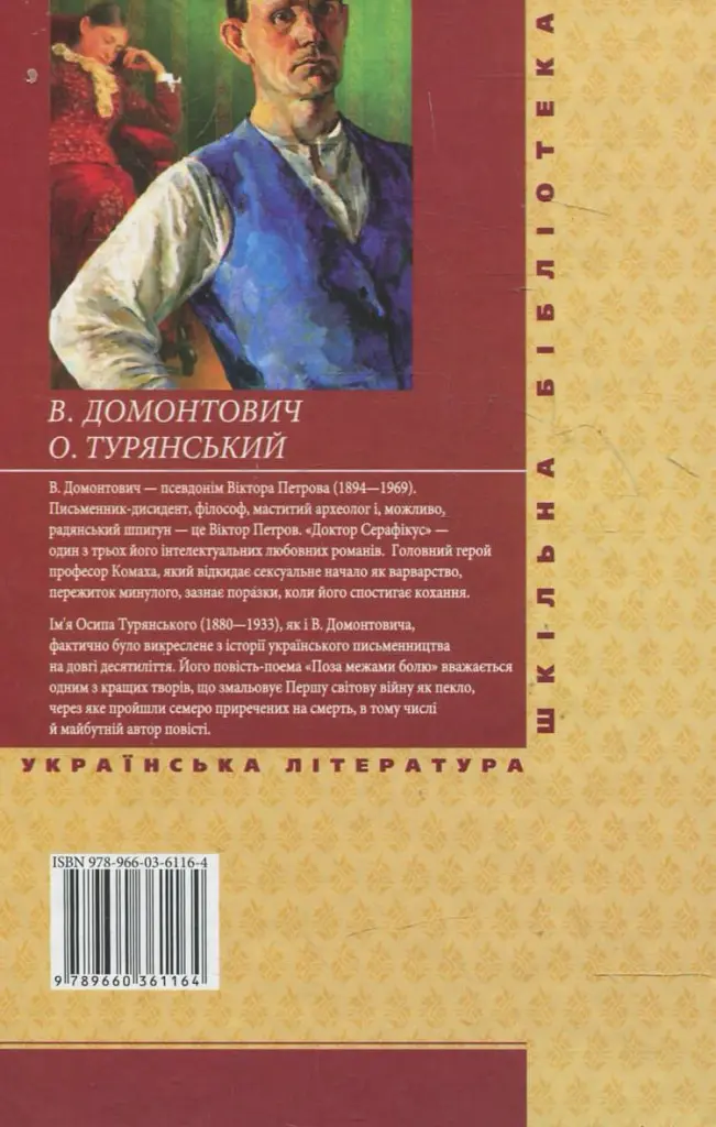 Доктор Серафікус. Поза межами болю - Віктор Домонтович - фото 2