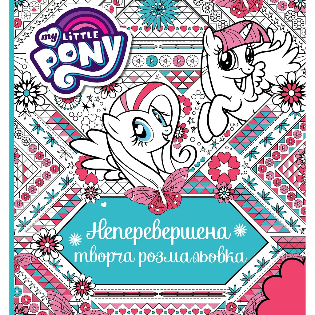 Неперевершена творча розмальовка My Little Pony (123789) - фото 1