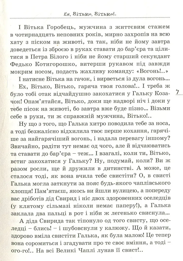 Вітька + Галя, або повість про перше кохання - Валентин Чемерис - фото 5