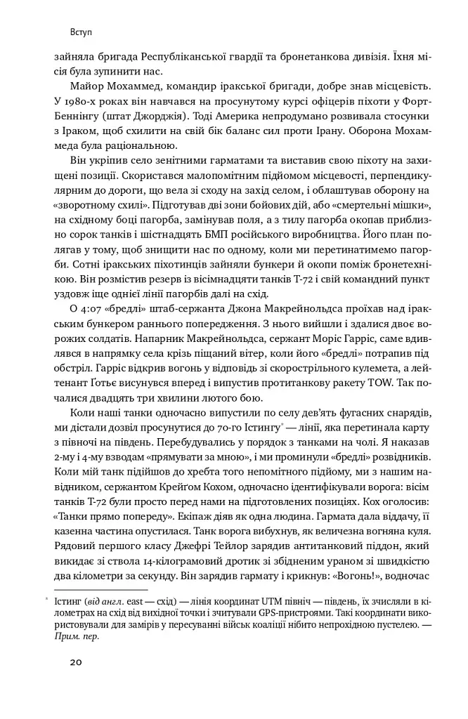 Поля битв. Боротьба за захист вільного світу - фото 17