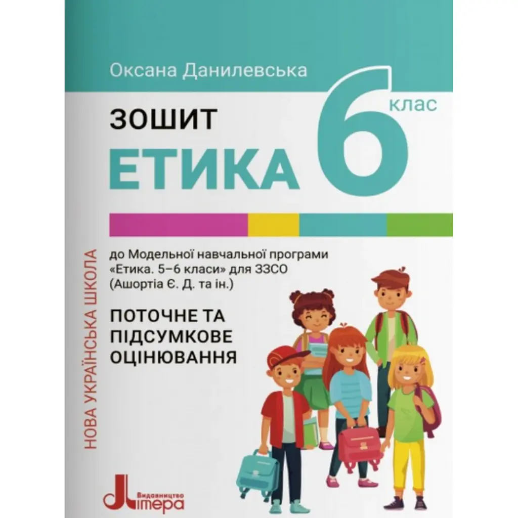 Етика. 6 клас. Зошит. Поточне і підсумкове оцінювання - Оксана Данилевська