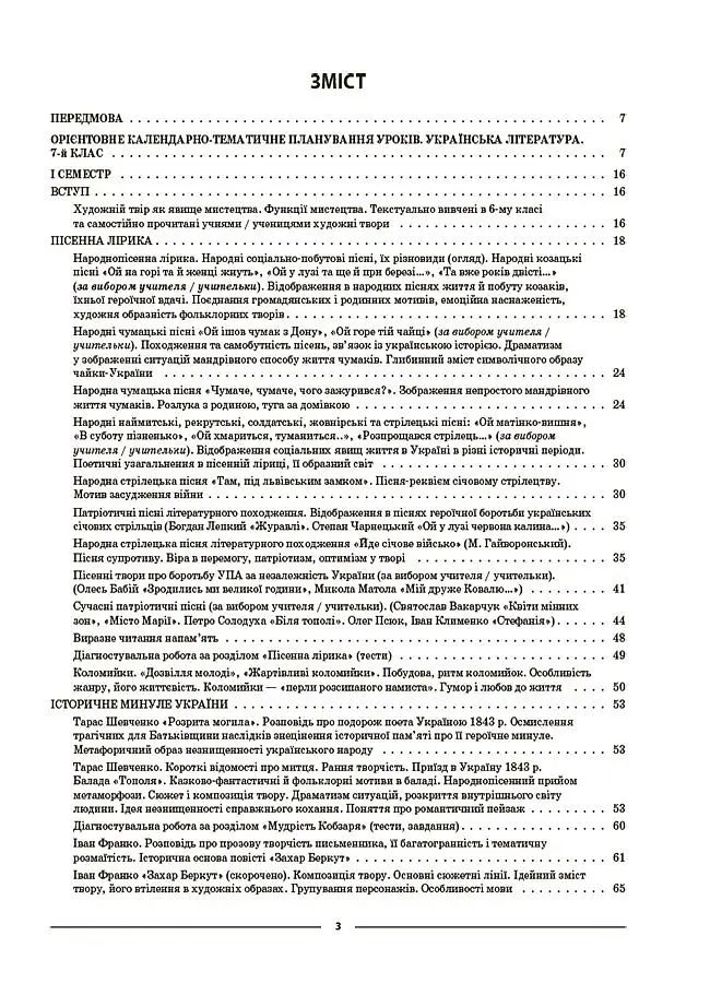 Матеріали до уроків. Українська література. 7 клас - Ольга Куцінко - фото 2