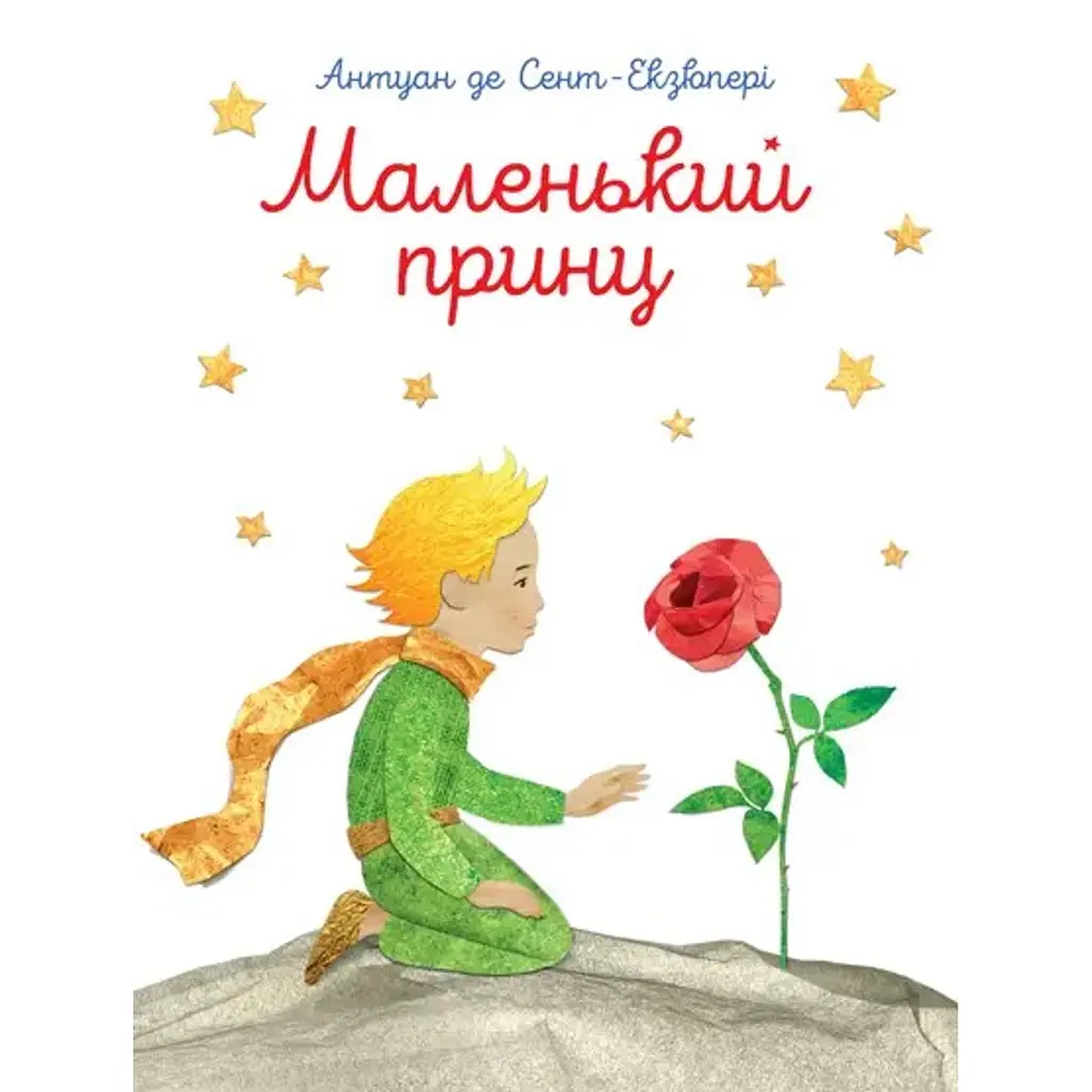 Маленький принц - Антуан де Сент-Екзюпері