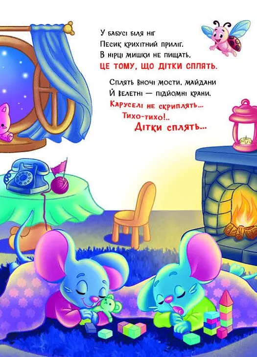 Слухняні звірята. Засинайлики - Ірина Сонечко - фото 7
