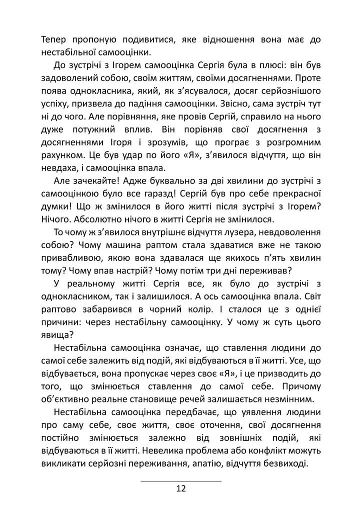 Самооцінка. 7 кроків до її стабілізації - Роман Левченко - фото 5