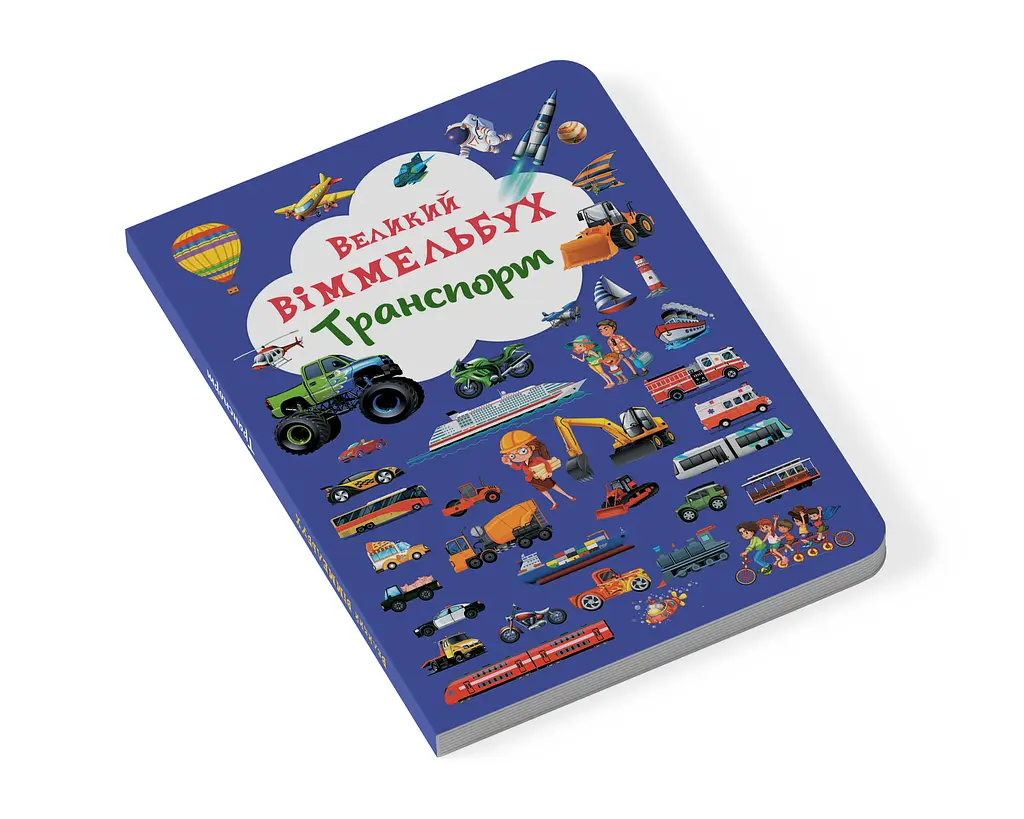Книга-картонка Кристал Бук Великий вімельбух Транспорт (F00019807) - фото 2