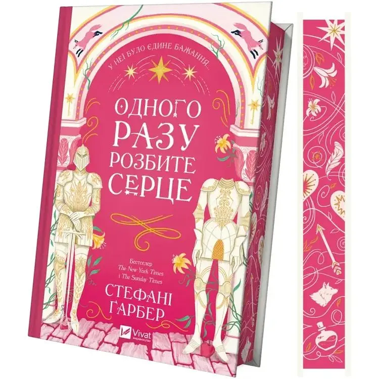Одного разу розбите серце (з кольоровим зрізом) - Стефані Ґарбер Vivat (9786171706873)