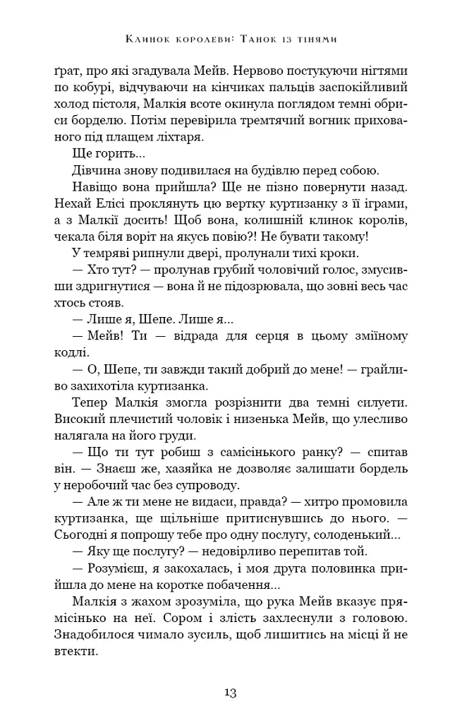 Клинок королеви. Танок із тінями - А. Achell - фото 13