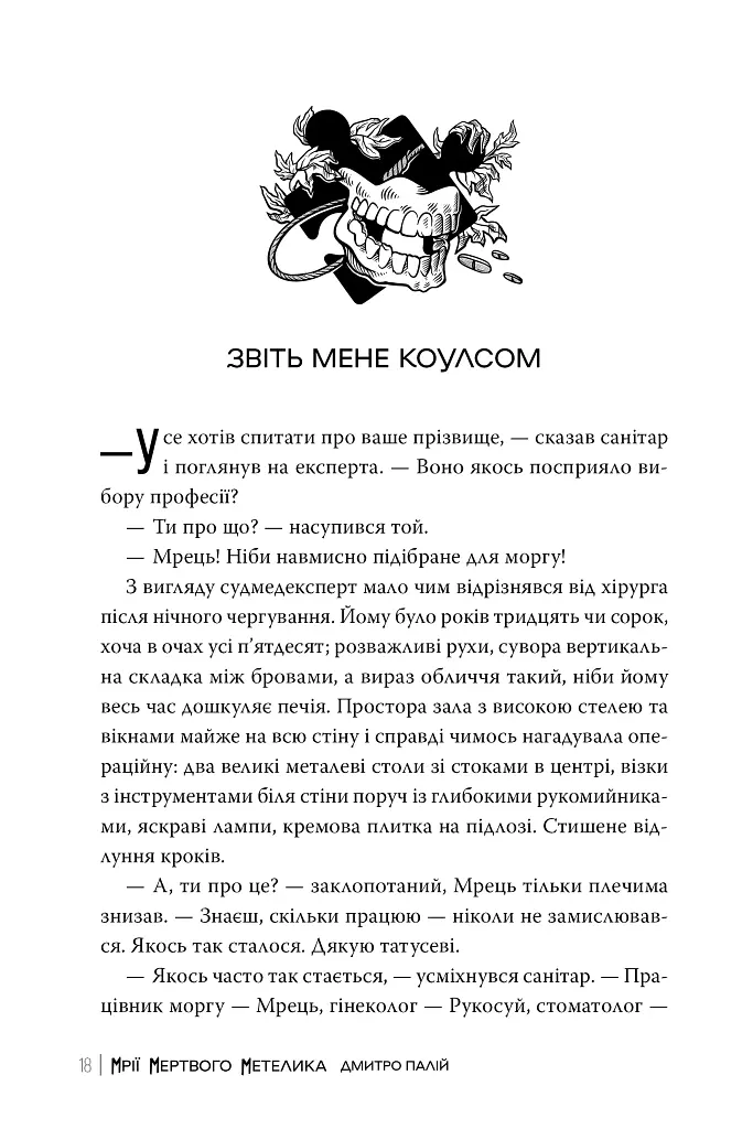 Мрії мертвого метелика - фото 6