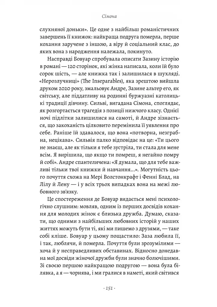 Власне життя. Дев'ять письменниць починають усе спочатку - фото 11