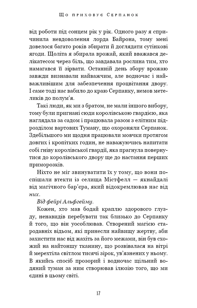 Із плоті й кісток. Що приховує Серпанок. Книга 1 - фото 10