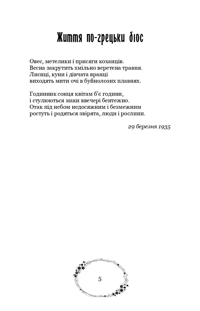 Зелена Євангелія - Богдан-Ігор Антонич - фото 9