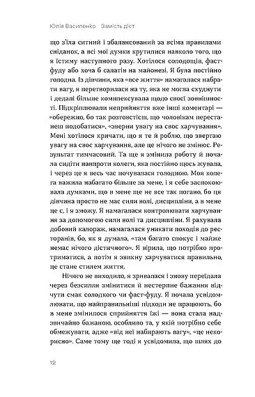 Замість дієт. Як змінити харчову поведінку і ставлення до їжі - фото 10