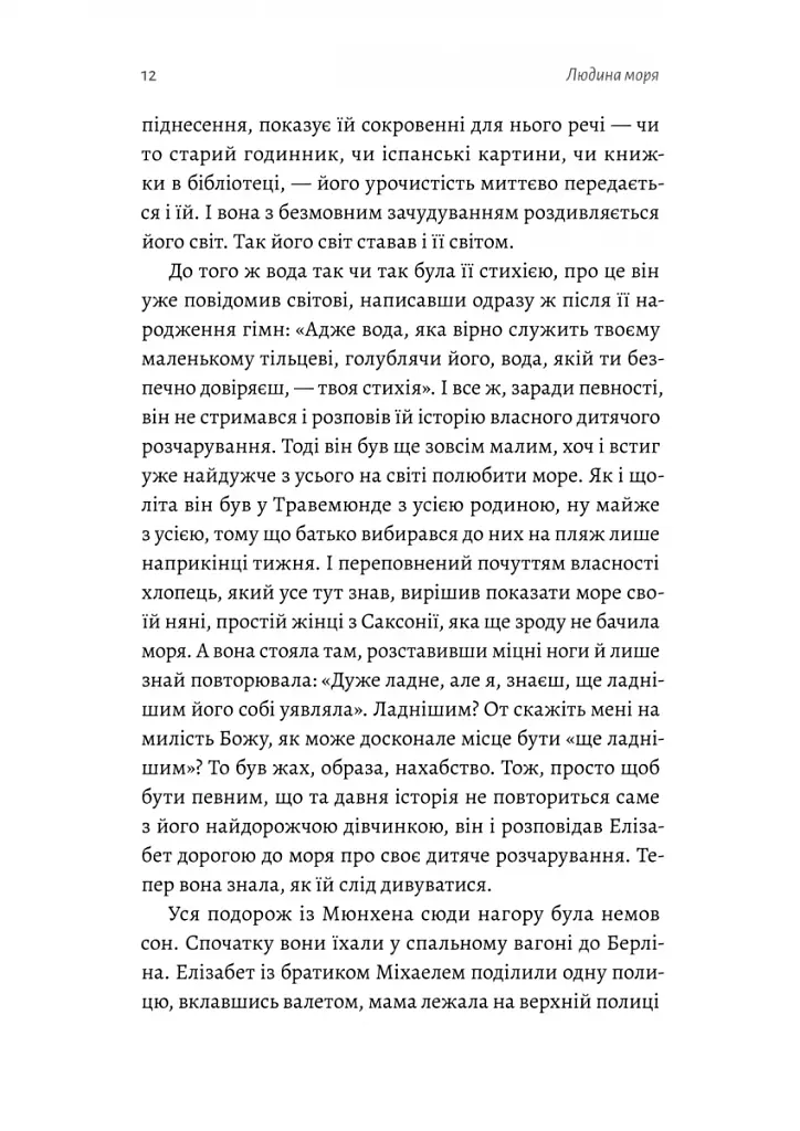 Людина моря. Томас Манн і любов його життя - фото 6
