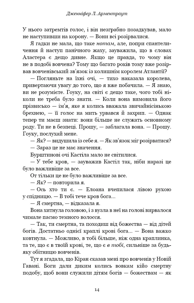 Кров і попіл. Корона з позолочених кісток - Дженніфер Л. Арментраут - фото 13