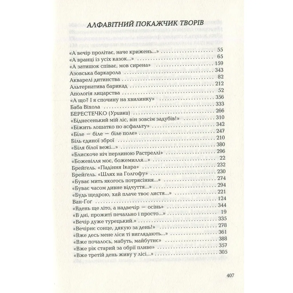Книга Триста поезій - Ліна Костенко А-ба-ба-га-ла-ма-га (9786175850350) - фото 12
