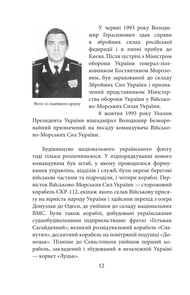 Вірність. Мужність. Сила. Герої Військово-Морських Сил Збройних Сил України - фото 13