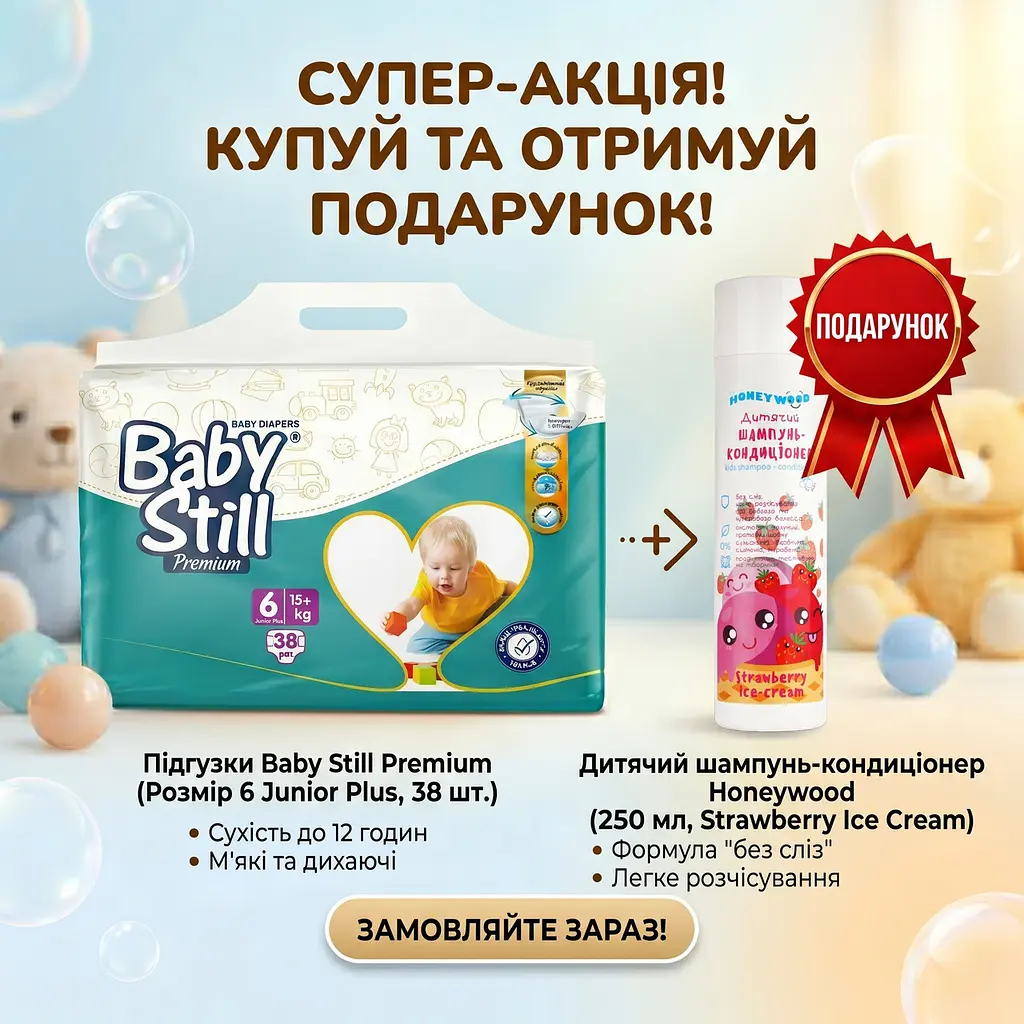 Підгузки Baby Still XL 6 (15+ кг) 38 шт. + Подарунок шампунь-кондиціонер Honeywood Strawberry ice-cream 250 мл - фото 3