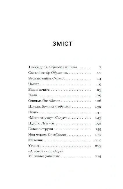 А все-таки прийди! Вибрана проза - Леся Українка - фото 3