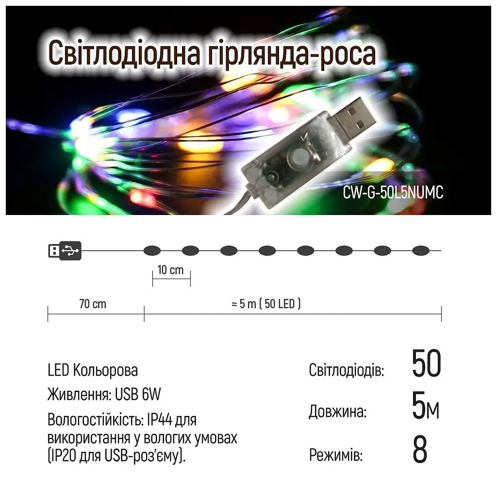 Гірлянда ColorWay Роса LED 50 5 м 8 функцій різнокольорова USB (CW-G-50L5NUMC) - фото 10
