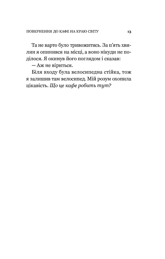 Повернення до кафе на краю світу. Книга 2 - фото 13
