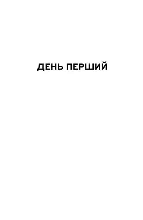 З усіх залишився один - фото 9