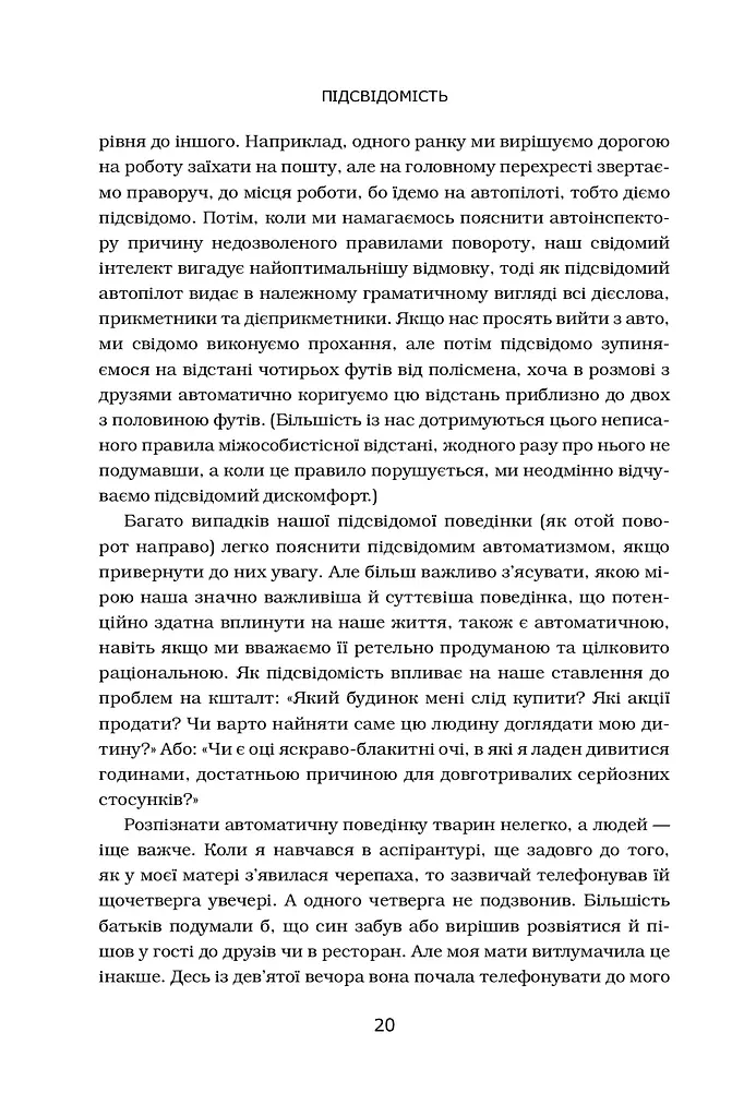 Підсвідомість. Як інтуїтивний розум людини керує її поведінкою - фото 5