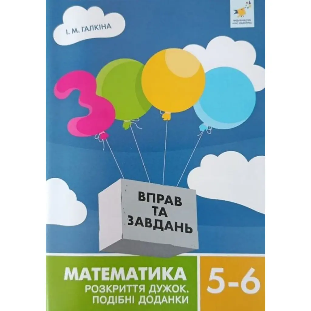 3000 вправ та завдань. Математика 5-6 клас. Розкриття дужок - Ірина Галкіна